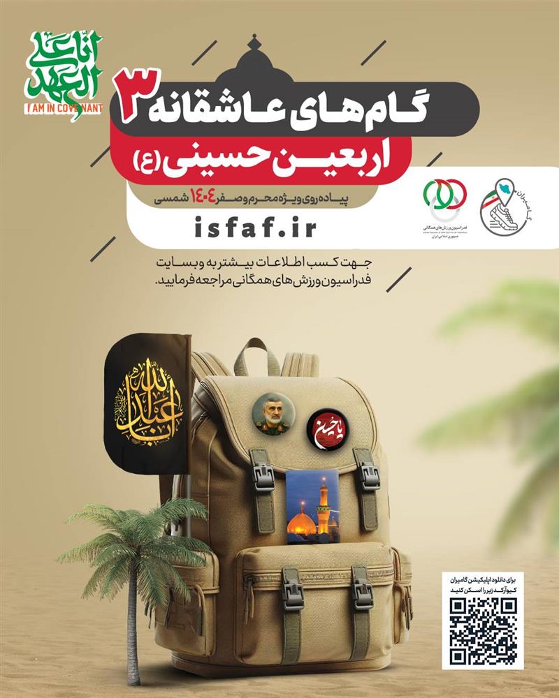 گزارش عملکرد هیات‌های استانی ورزش‌های همگانی و حضور میلیونی عاشقان امام حسین(ع) در همایش‌های سراسری طرح ملی《گام‌های عاشقانه ۳》- ۱۴۰۴